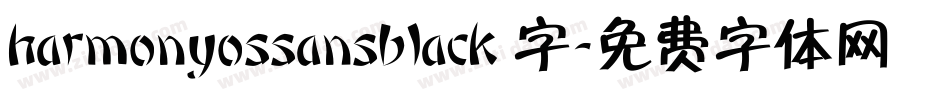 harmonyossansblack 字字体转换